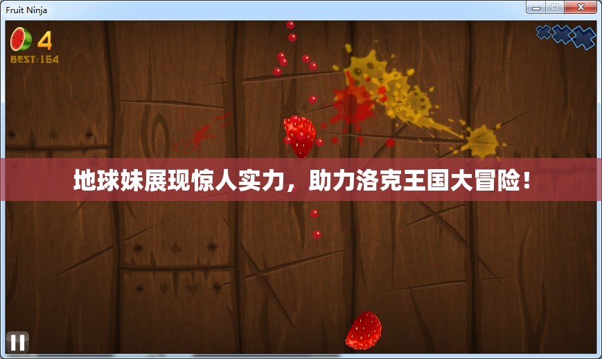 地球妹展现惊人实力，助力洛克王国大冒险！