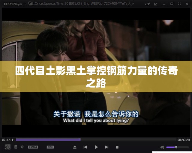 四代目土影黑土掌控钢筋力量的传奇之路