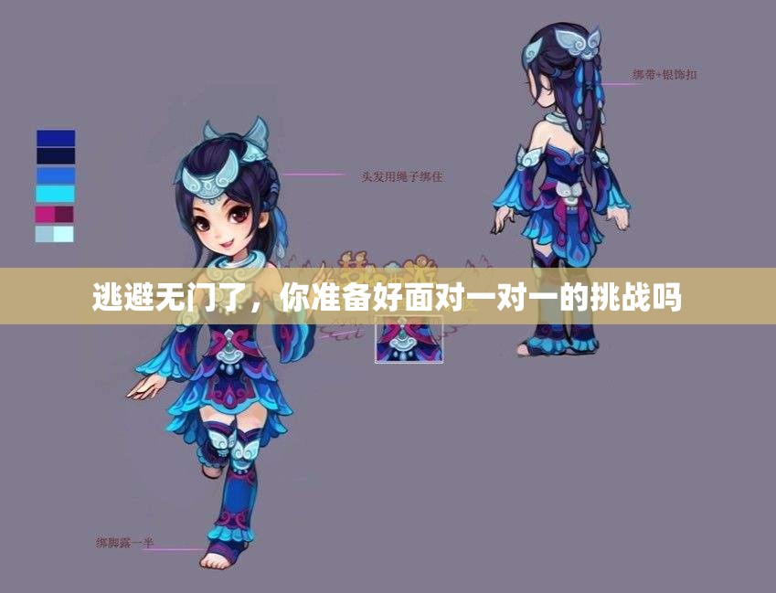 逃避无门了，你准备好面对一对一的挑战吗