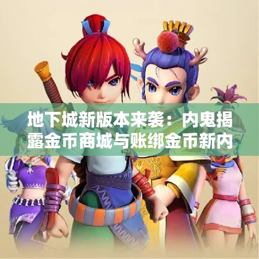 地下城新版本来袭：内鬼揭露金币商城与账绑金币新内幕