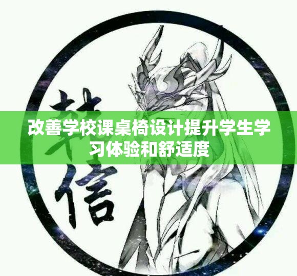改善学校课桌椅设计提升学生学习体验和舒适度