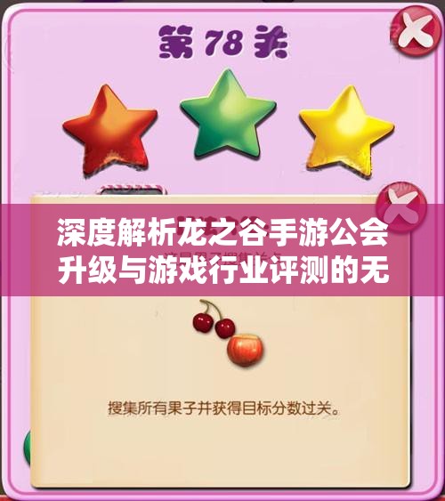 深度解析龙之谷手游公会升级与游戏行业评测的无极游戏体验