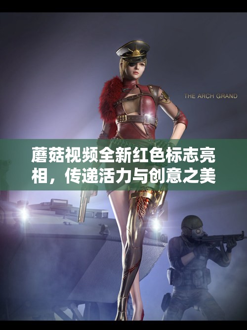蘑菇视频全新红色标志亮相，传递活力与创意之美