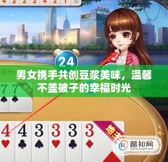 男女携手共创豆浆美味，温馨不盖被子的幸福时光