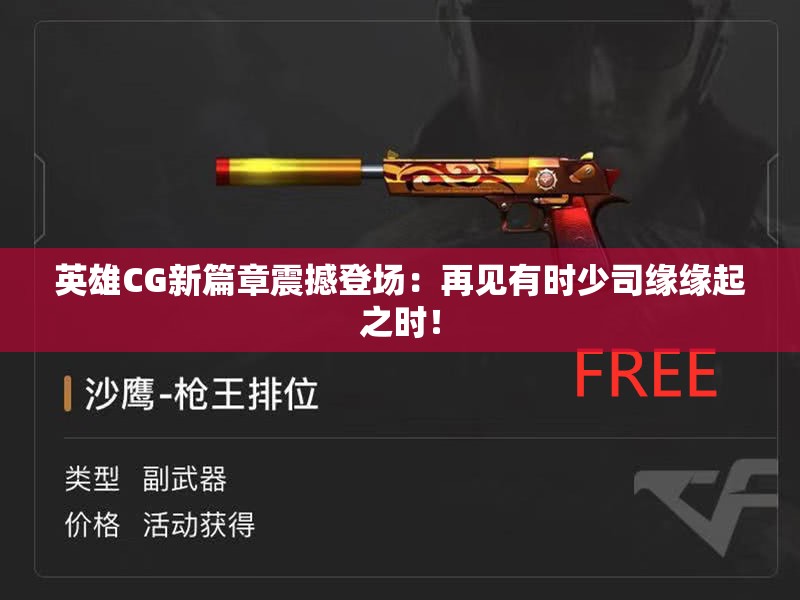 英雄CG新篇章震撼登场：再见有时少司缘缘起之时！