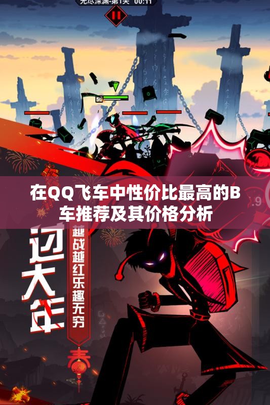 在QQ飞车中性价比最高的B车推荐及其价格分析