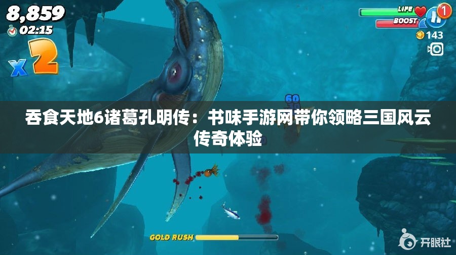吞食天地6诸葛孔明传：书味手游网带你领略三国风云传奇体验