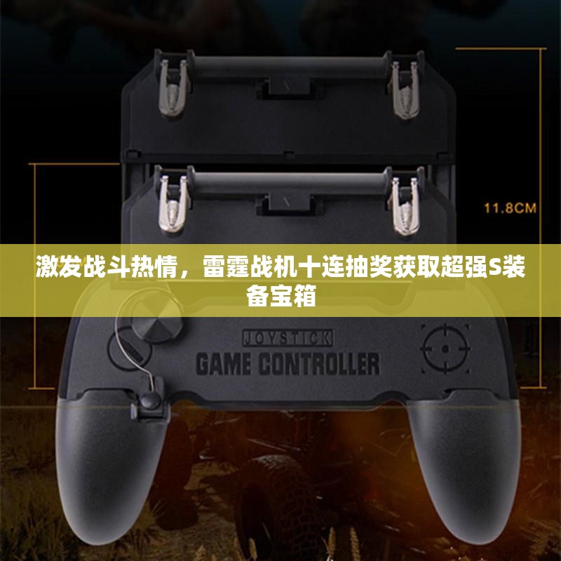 激发战斗热情，雷霆战机十连抽奖获取超强S装备宝箱