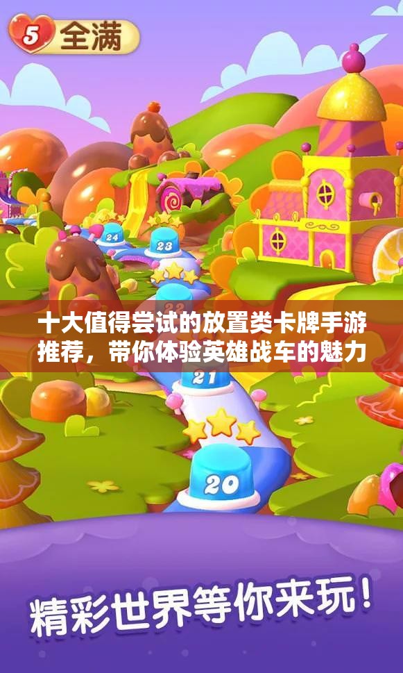 十大值得尝试的放置类卡牌手游推荐，带你体验英雄战车的魅力