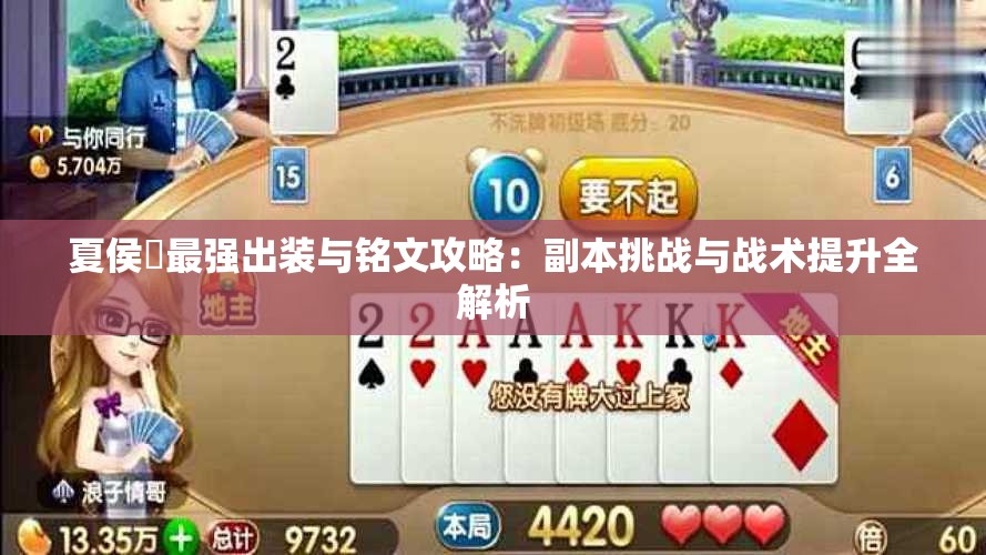 夏侯惇最强出装与铭文攻略：副本挑战与战术提升全解析
