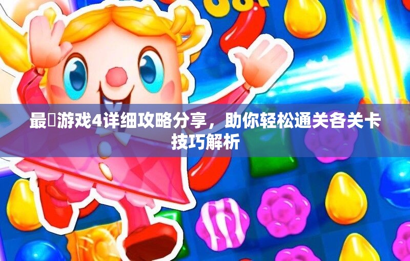 最囧游戏4详细攻略分享，助你轻松通关各关卡技巧解析