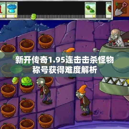新开传奇1.95连击击杀怪物称号获得难度解析