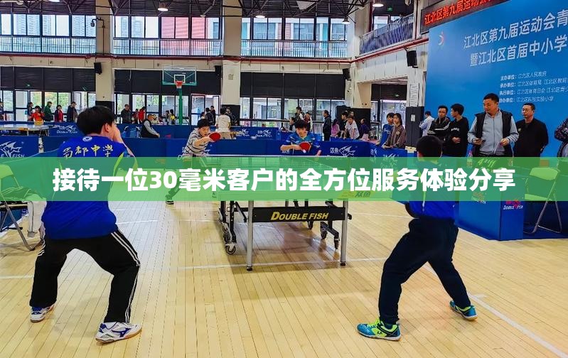 接待一位30毫米客户的全方位服务体验分享