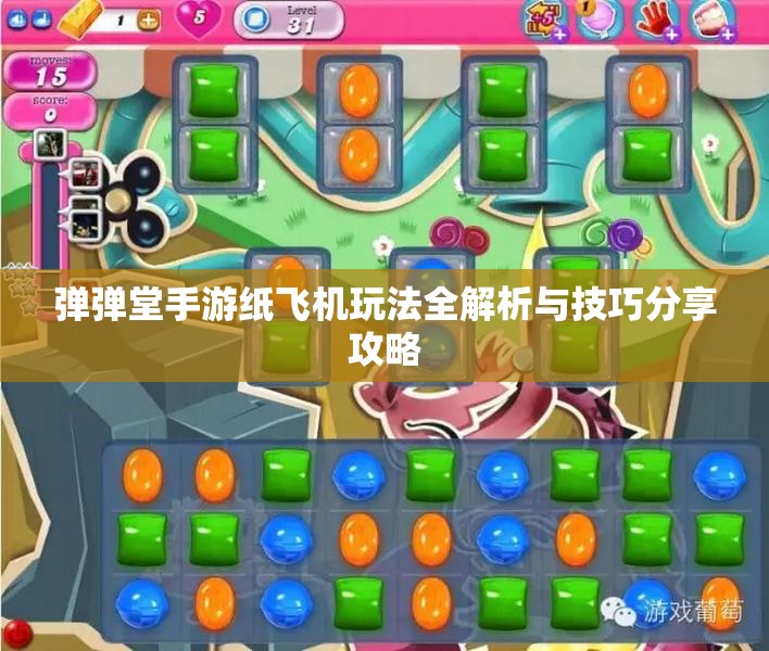 弹弹堂手游纸飞机玩法全解析与技巧分享攻略