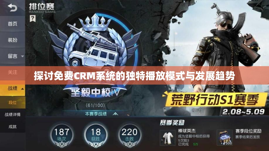 探讨免费CRM系统的独特播放模式与发展趋势