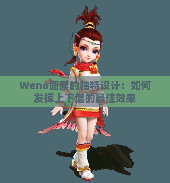 Weno面膜的独特设计：如何发挥上下层的最佳效果