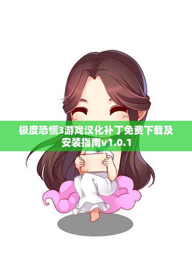 极度恐慌3游戏汉化补丁免费下载及安装指南v1.0.1
