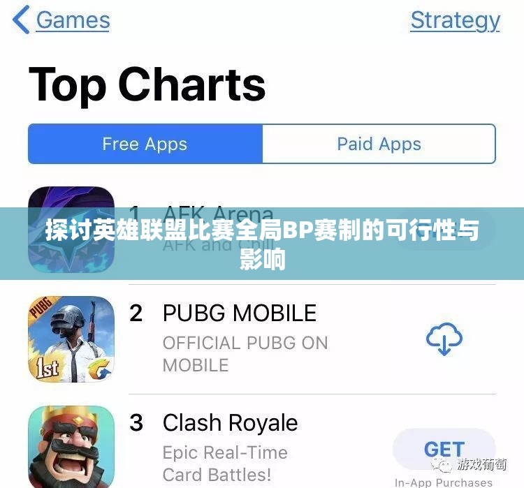 探讨英雄联盟比赛全局BP赛制的可行性与影响