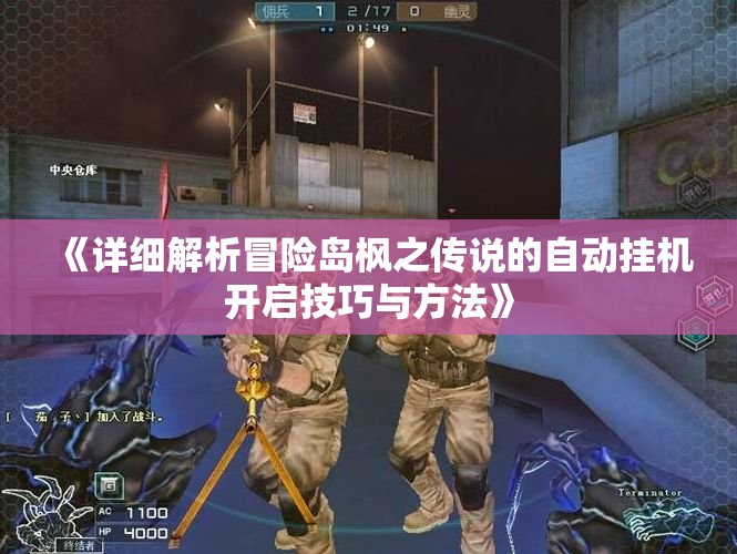 《详细解析冒险岛枫之传说的自动挂机开启技巧与方法》