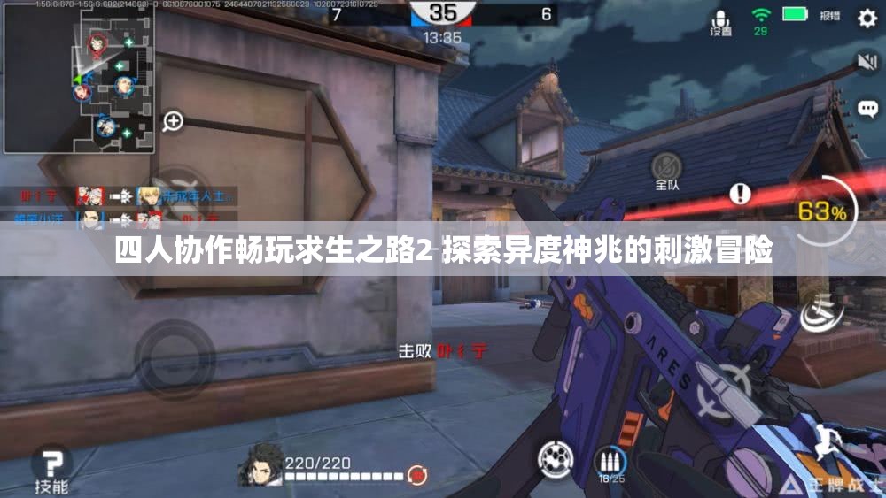 四人协作畅玩求生之路2 探索异度神兆的刺激冒险