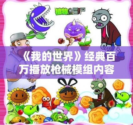 《我的世界》经典百万播放枪械模组内容包全新版本重磅更新抢先看