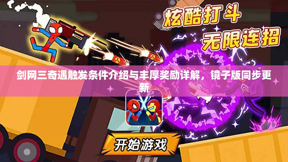 剑网三奇遇触发条件介绍与丰厚奖励详解，镜子版同步更新