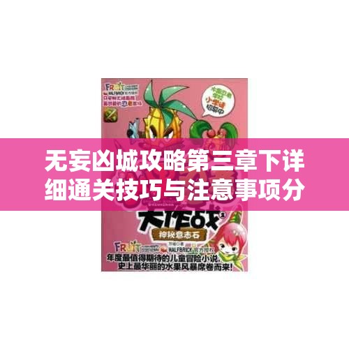 无妄凶城攻略第三章下详细通关技巧与注意事项分享