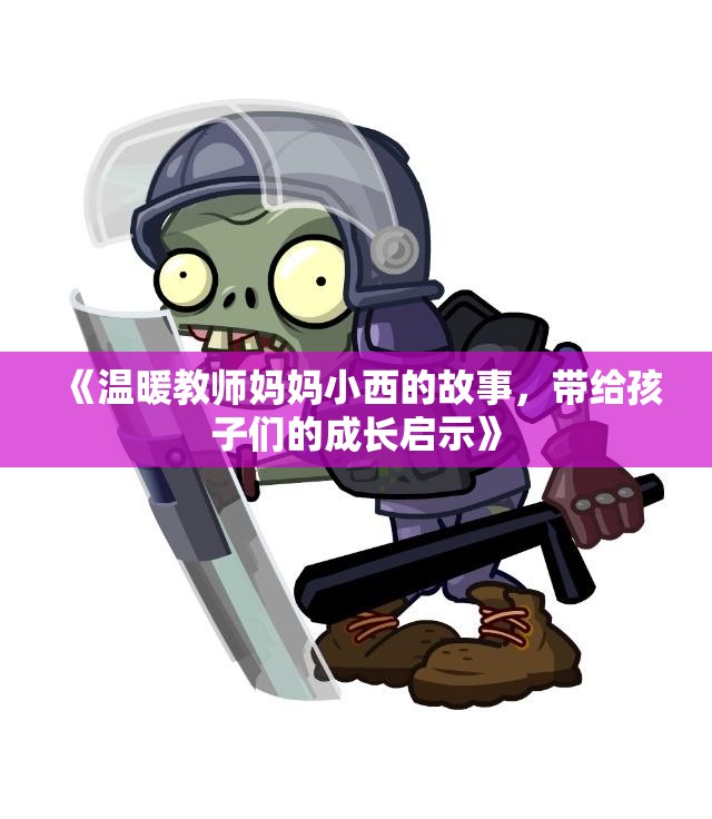 《温暖教师妈妈小西的故事，带给孩子们的成长启示》