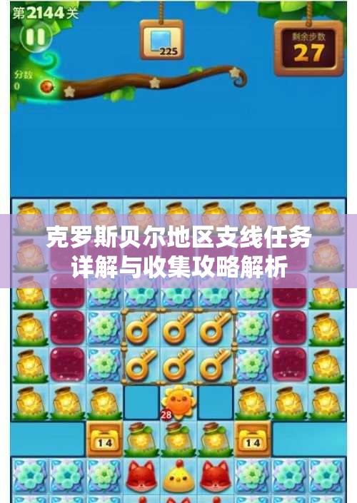 克罗斯贝尔地区支线任务详解与收集攻略解析
