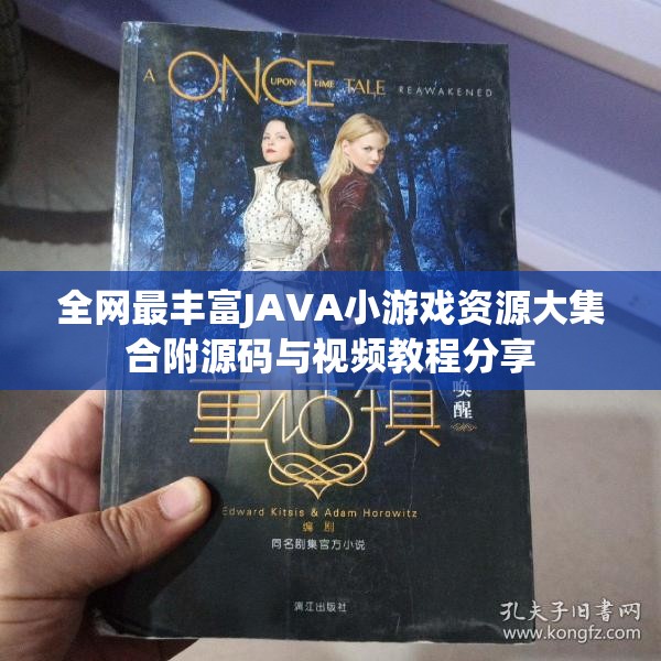 全网最丰富JAVA小游戏资源大集合附源码与视频教程分享