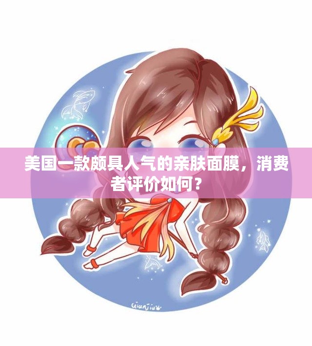 美国一款颇具人气的亲肤面膜，消费者评价如何？