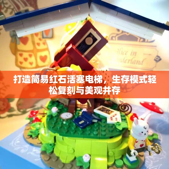 打造简易红石活塞电梯，生存模式轻松复刻与美观并存