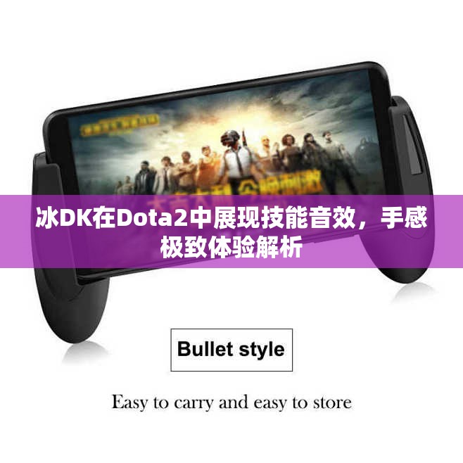 冰DK在Dota2中展现技能音效，手感极致体验解析