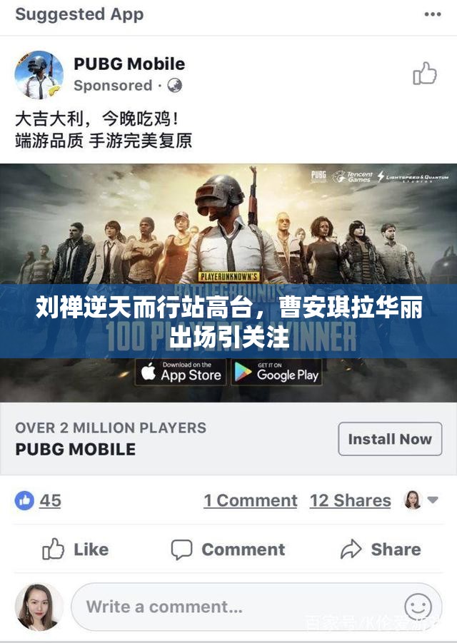 刘禅逆天而行站高台，曹安琪拉华丽出场引关注