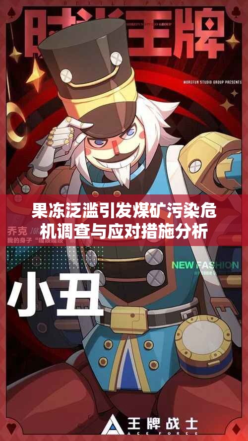 果冻泛滥引发煤矿污染危机调查与应对措施分析