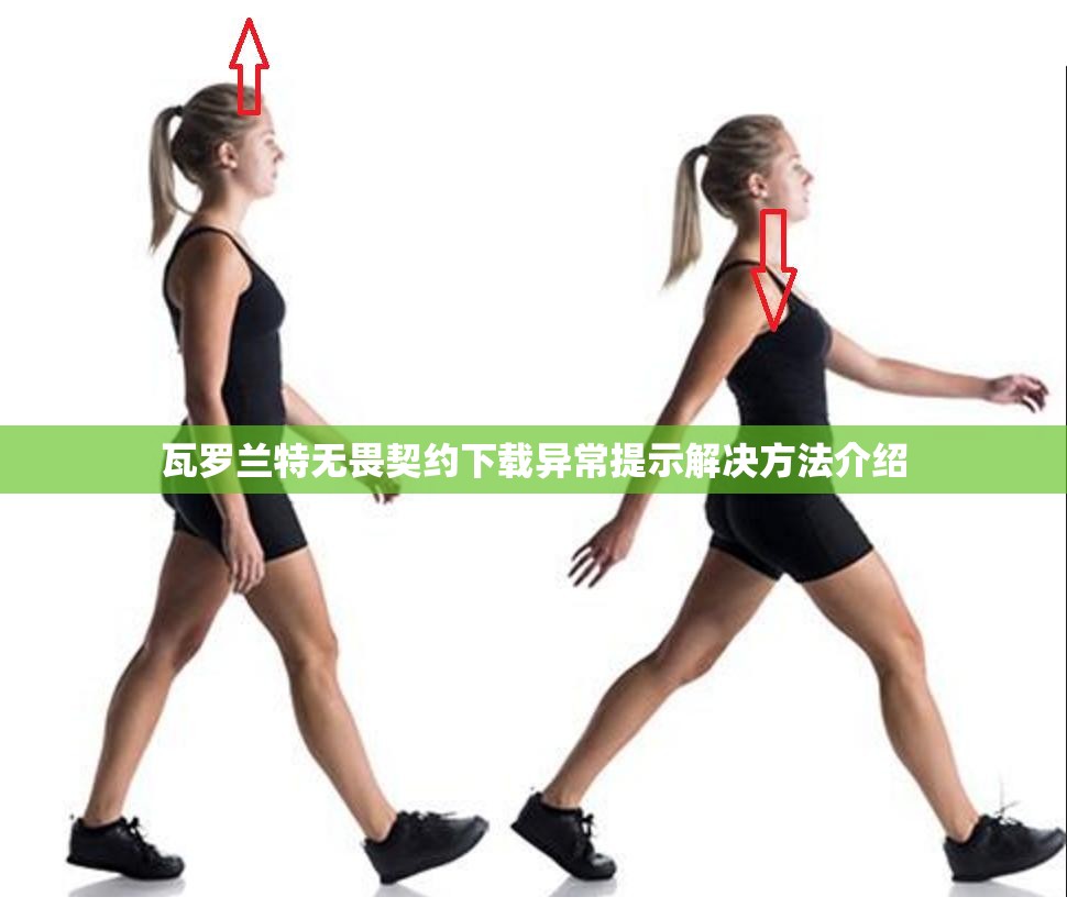 瓦罗兰特无畏契约下载异常提示解决方法介绍