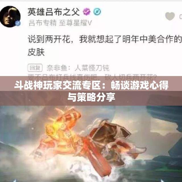 斗战神玩家交流专区：畅谈游戏心得与策略分享