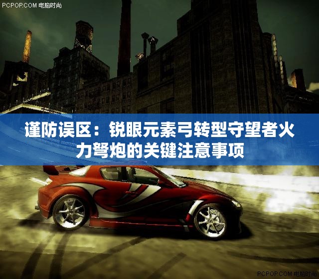 谨防误区：锐眼元素弓转型守望者火力弩炮的关键注意事项