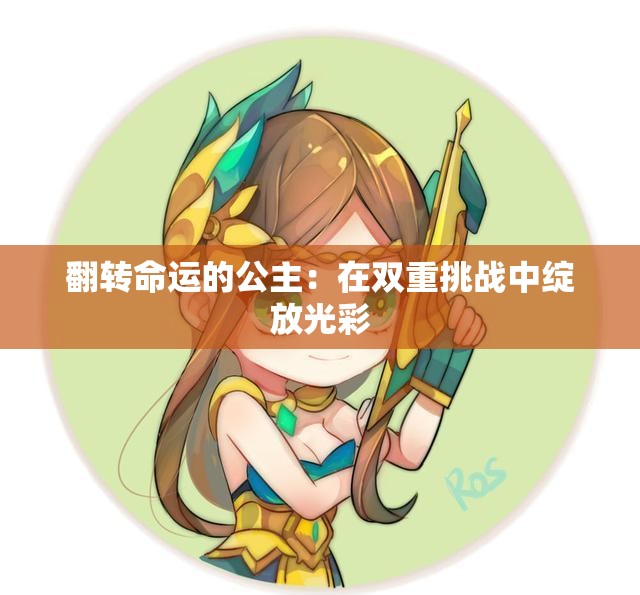 翻转命运的公主：在双重挑战中绽放光彩