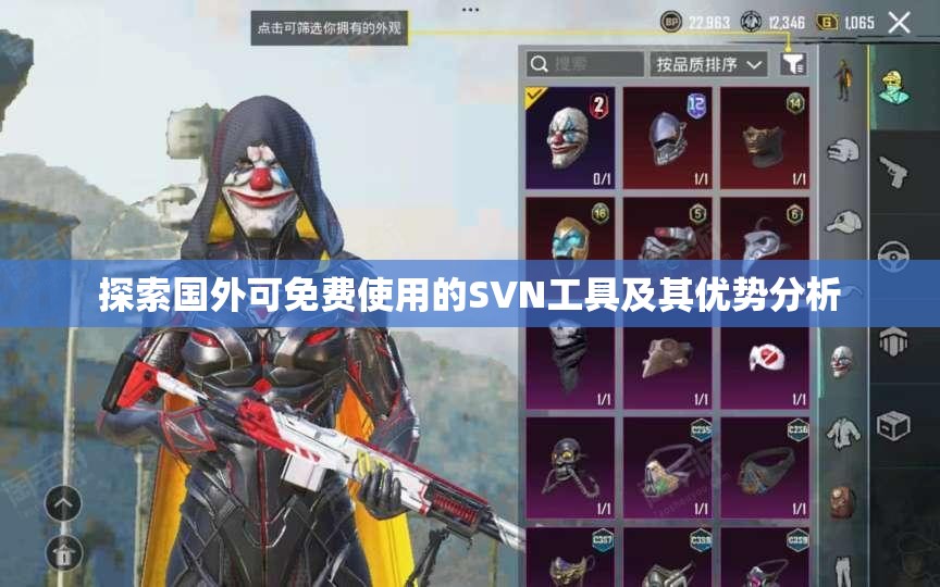 探索国外可免费使用的SVN工具及其优势分析