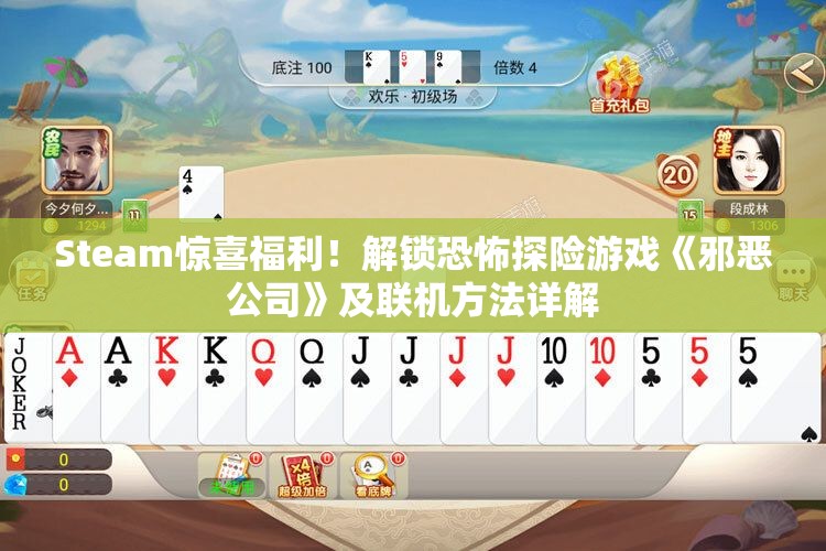Steam惊喜福利！解锁恐怖探险游戏《邪恶公司》及联机方法详解