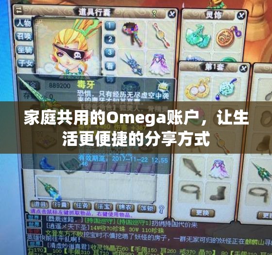 家庭共用的Omega账户，让生活更便捷的分享方式