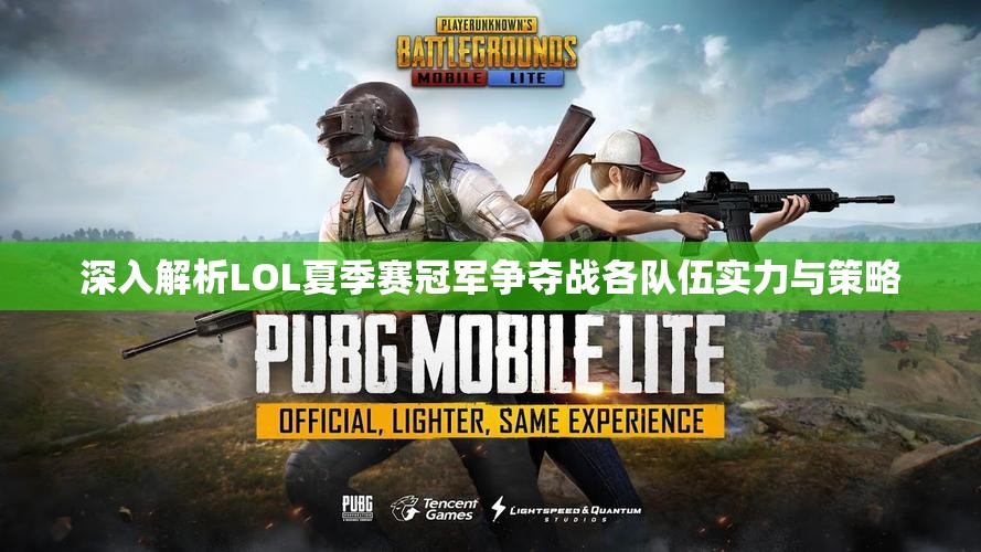 深入解析LOL夏季赛冠军争夺战各队伍实力与策略