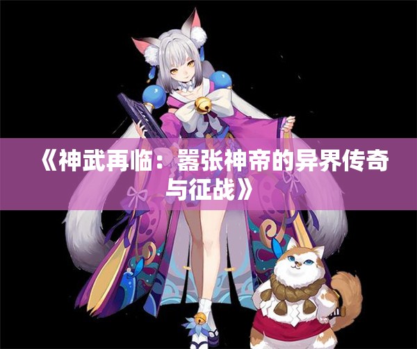 《神武再临：嚣张神帝的异界传奇与征战》