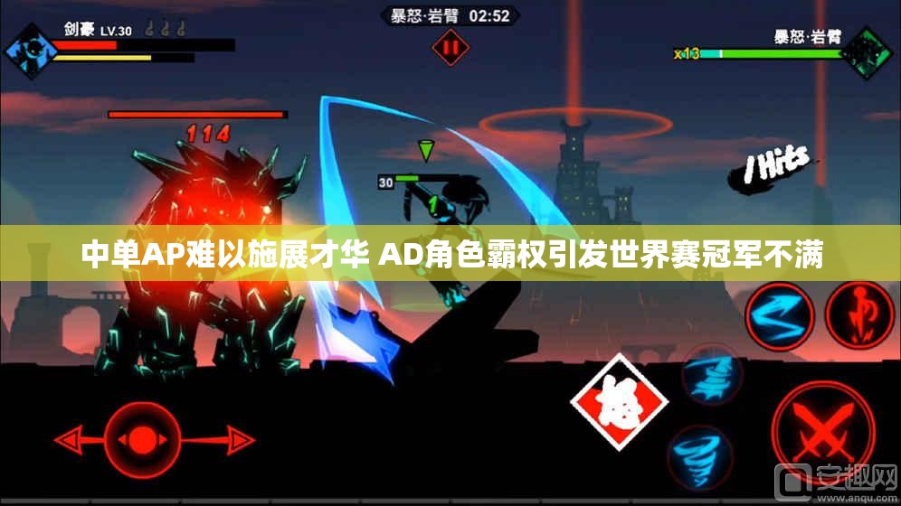 中单AP难以施展才华 AD角色霸权引发世界赛冠军不满