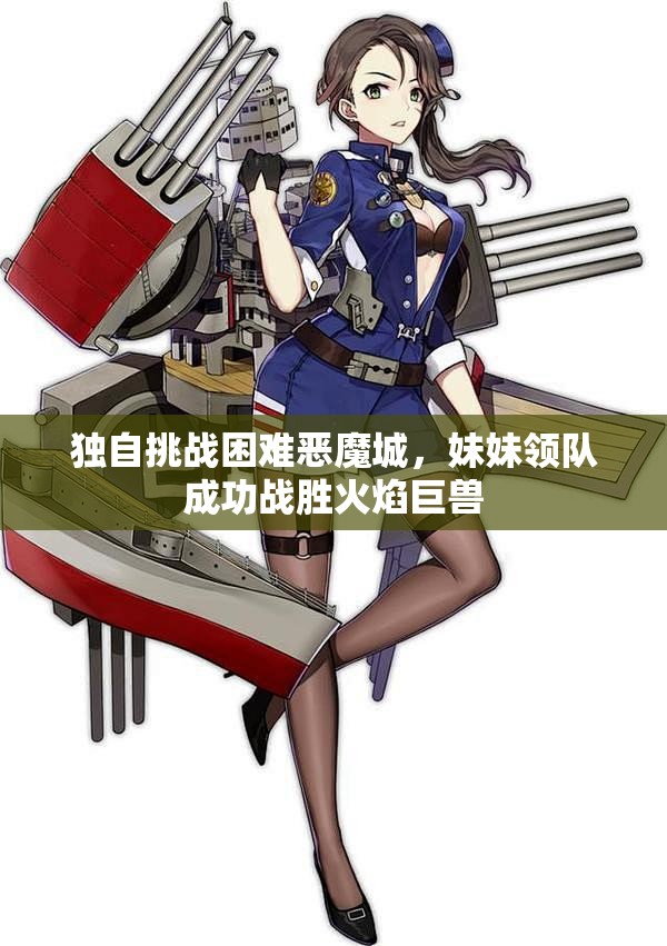 独自挑战困难恶魔城，妹妹领队成功战胜火焰巨兽