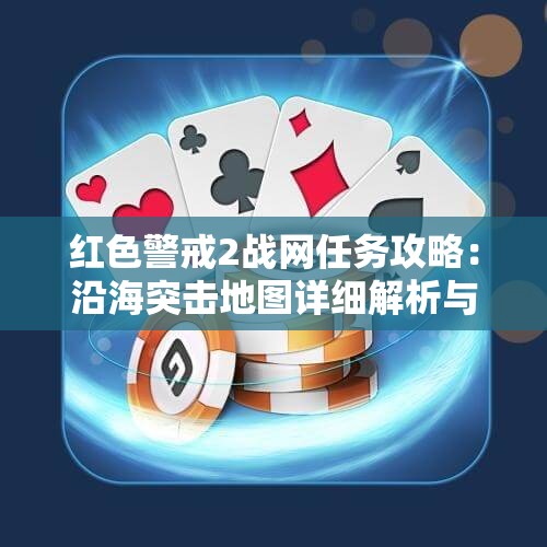 红色警戒2战网任务攻略：沿海突击地图详细解析与玩法技巧