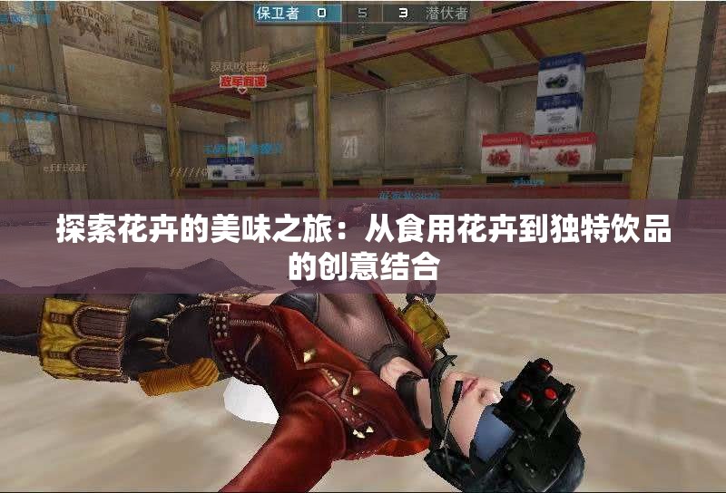 探索花卉的美味之旅：从食用花卉到独特饮品的创意结合