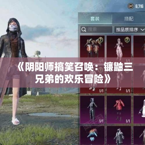 《阴阳师搞笑召唤：镰鼬三兄弟的欢乐冒险》