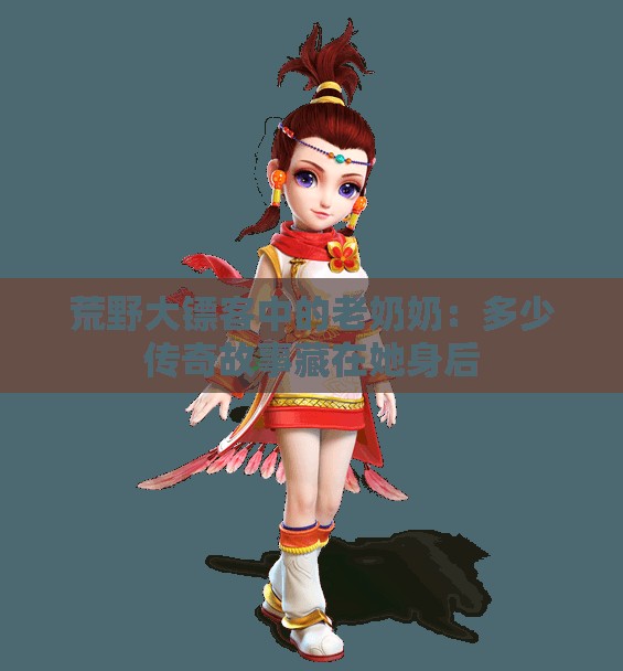 荒野大镖客中的老奶奶：多少传奇故事藏在她身后